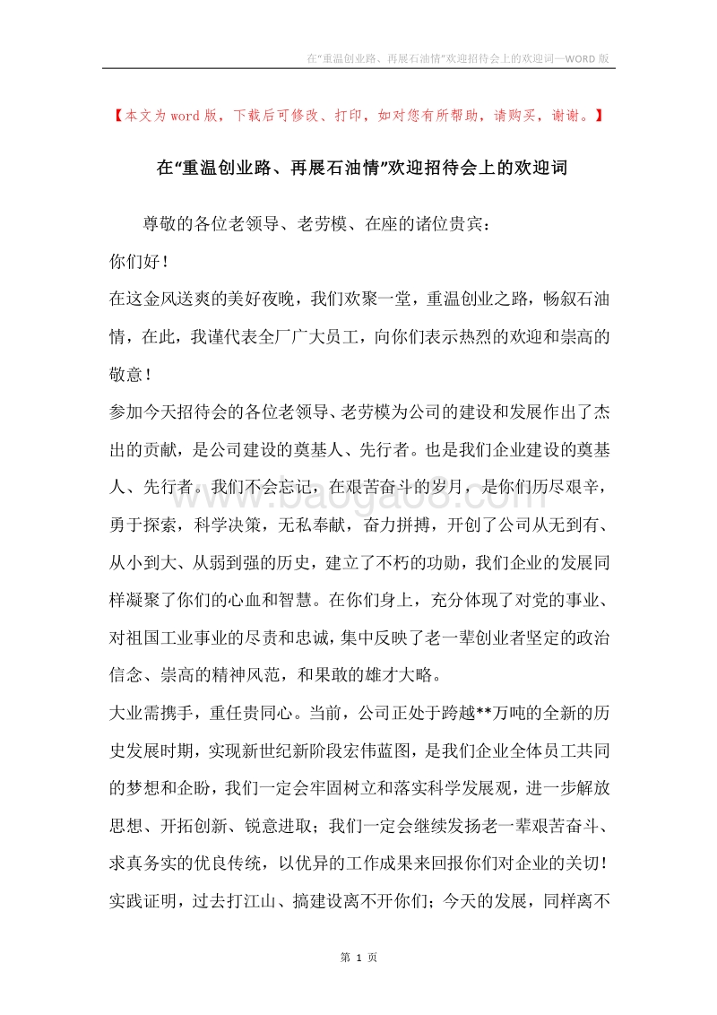在“重温创业路、再展石油情”欢迎招待会上的欢迎词.docx_第1页