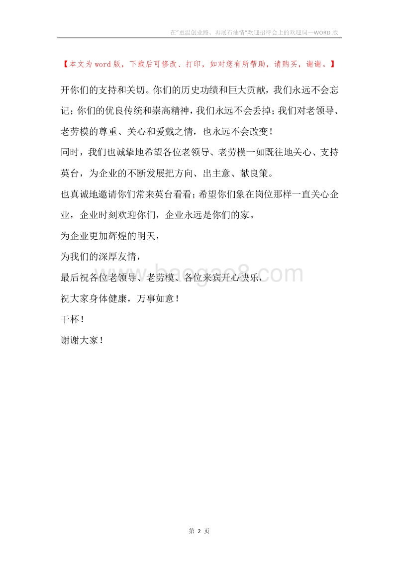 在“重温创业路、再展石油情”欢迎招待会上的欢迎词.docx_第2页