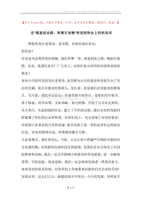在“重温创业路、再展石油情”欢迎招待会上的欢迎词.docx