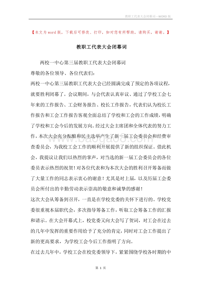 教职工代表大会闭幕词.docx_第1页
