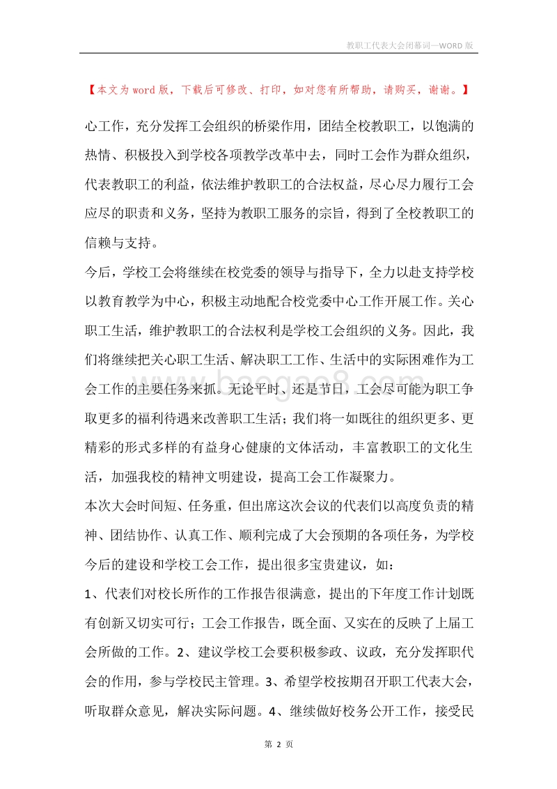 教职工代表大会闭幕词.docx_第2页