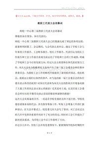 教职工代表大会闭幕词.docx