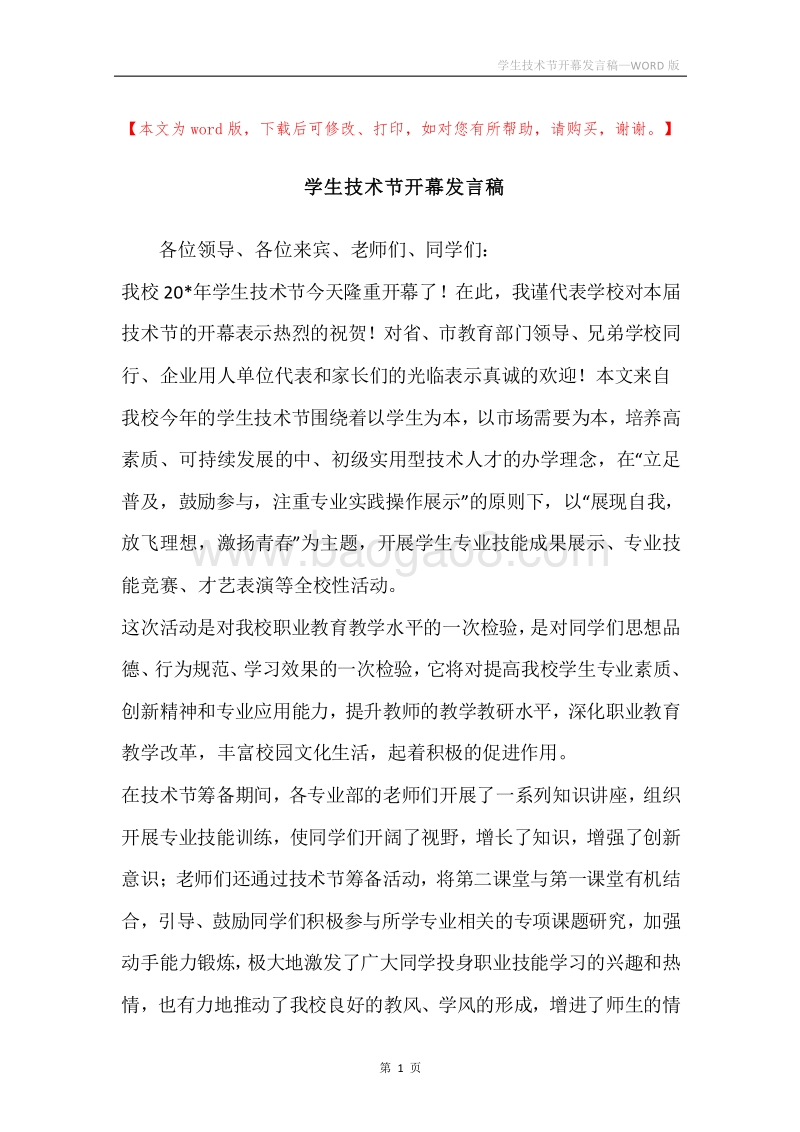 学生技术节开幕发言稿.docx_第1页