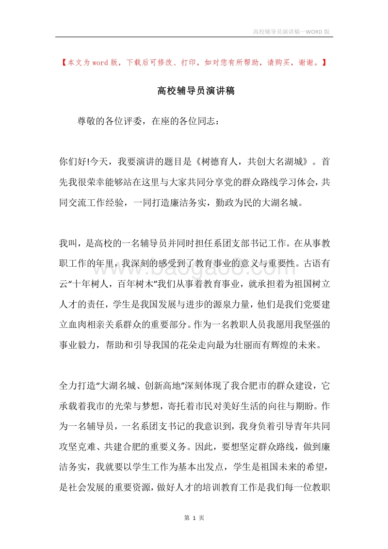 高校辅导员演讲稿.docx_第1页