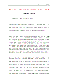 高校辅导员演讲稿.docx