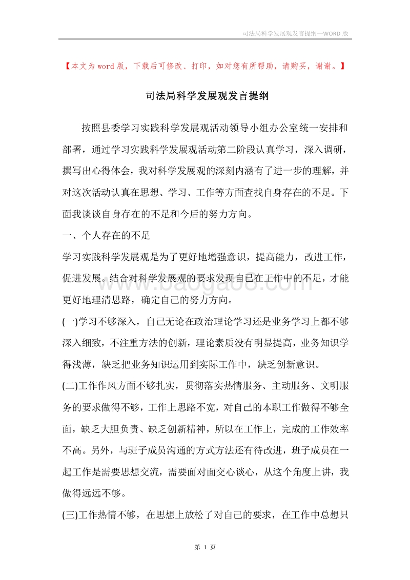 司法局科学发展观发言提纲_1.docx_第1页