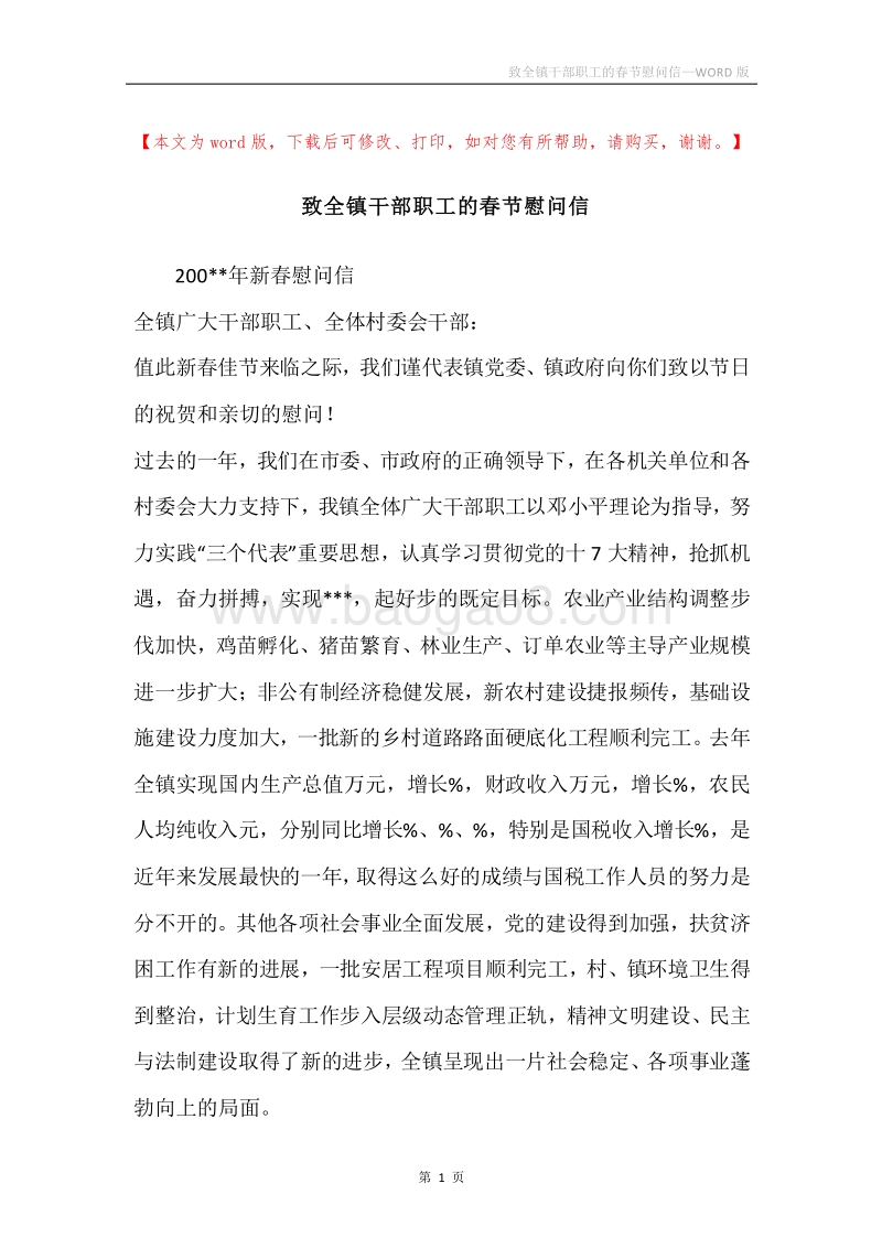 致全镇干部职工的春节慰问信.docx_第1页