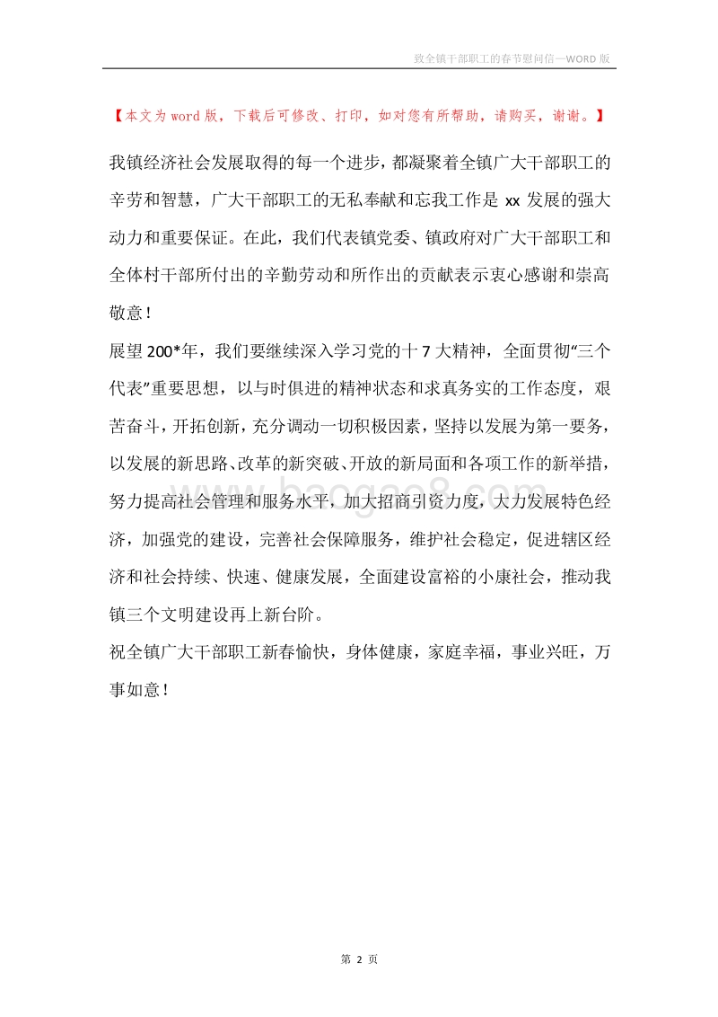 致全镇干部职工的春节慰问信.docx_第2页