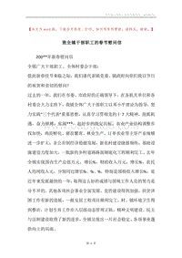 致全镇干部职工的春节慰问信.docx