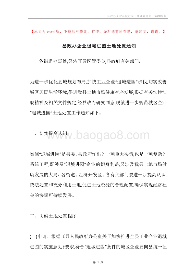 县政办企业退城进园土地处置通知.docx_第1页