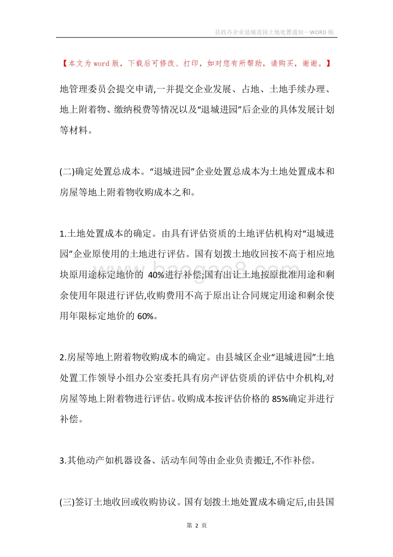县政办企业退城进园土地处置通知.docx_第2页