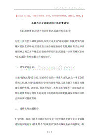县政办企业退城进园土地处置通知.docx