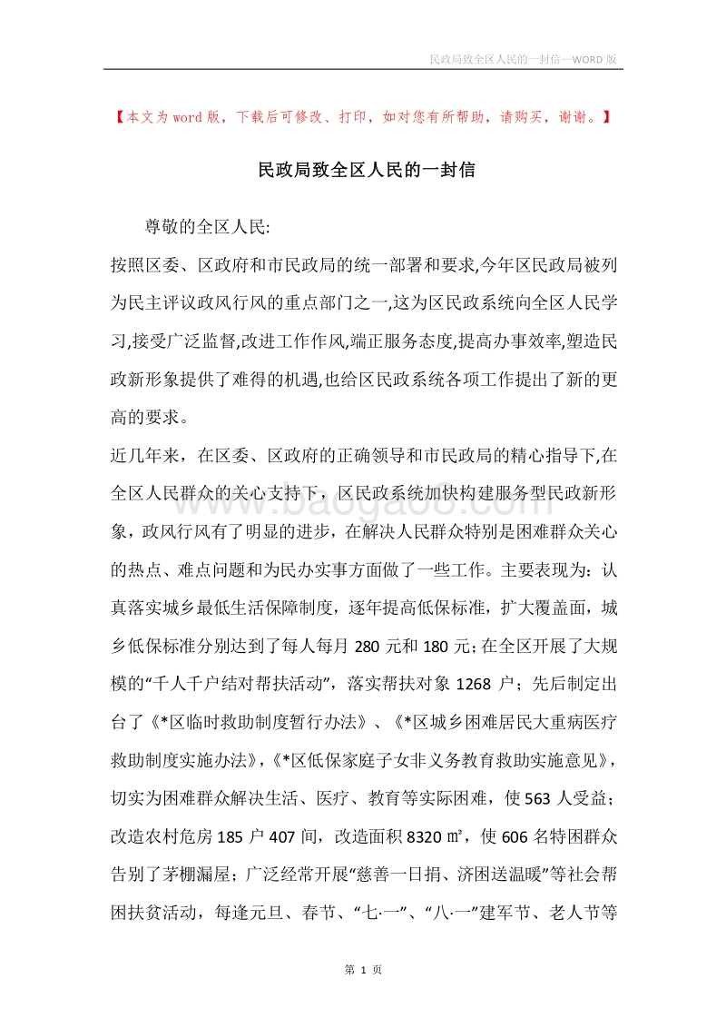 民政局致全区人民的一封信.docx_第1页