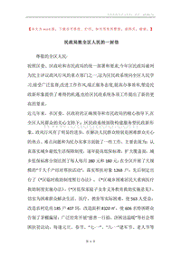 民政局致全区人民的一封信.docx