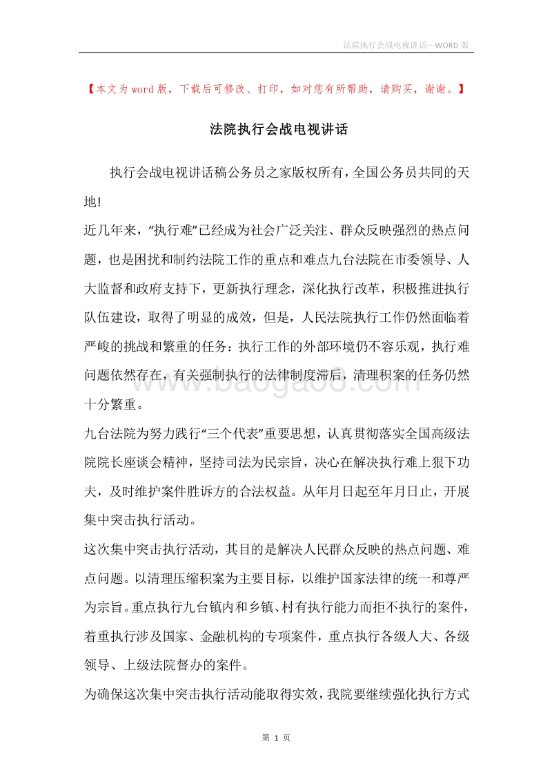 法院执行会战电视讲话.docx_第1页
