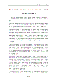 法院执行会战电视讲话.docx