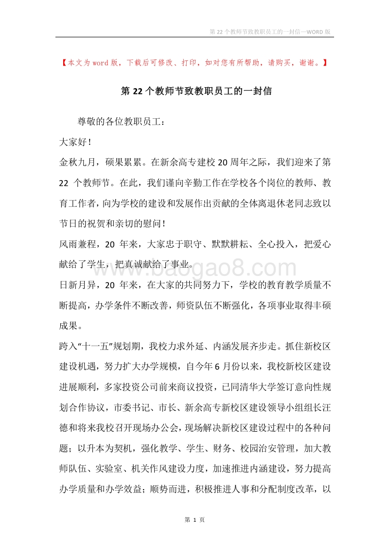 第22个教师节致教职员工的一封信.docx_第1页