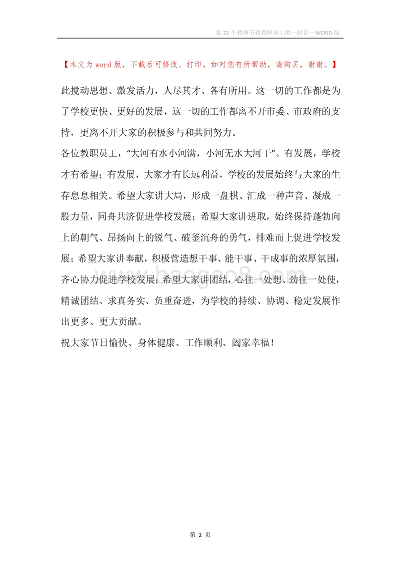第22个教师节致教职员工的一封信.docx_第2页
