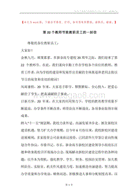 第22个教师节致教职员工的一封信.docx