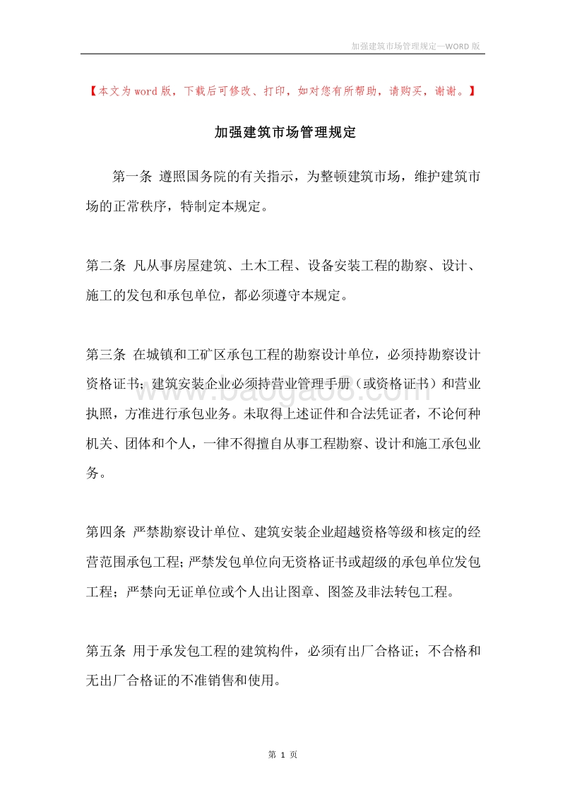 加强建筑市场管理规定.docx_第1页