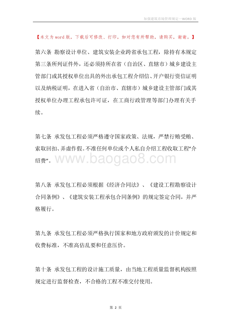 加强建筑市场管理规定.docx_第2页