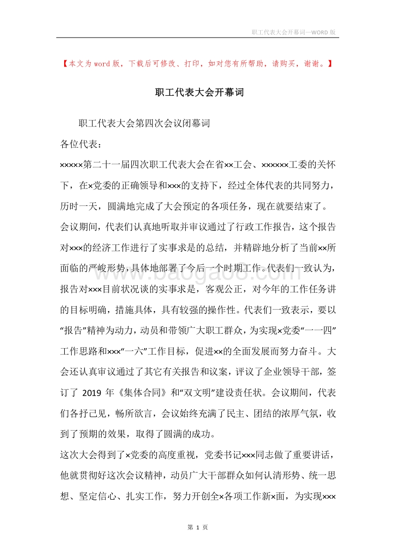 职工代表大会开幕词.docx_第1页