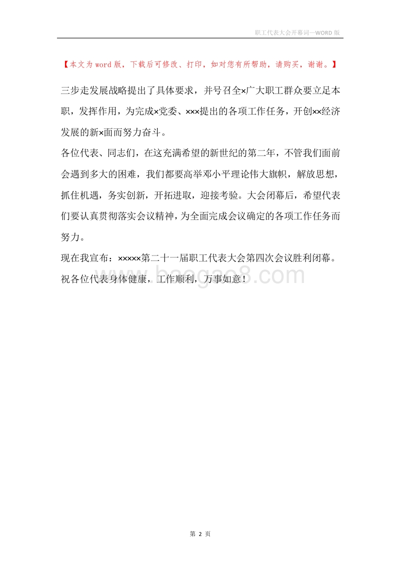 职工代表大会开幕词.docx_第2页