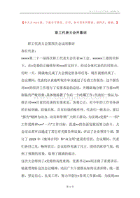 职工代表大会开幕词.docx
