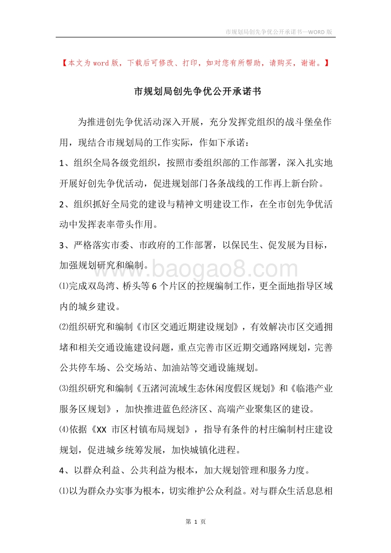 市规划局创先争优公开承诺书.docx_第1页