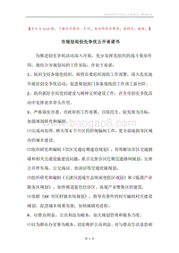 市规划局创先争优公开承诺书.docx