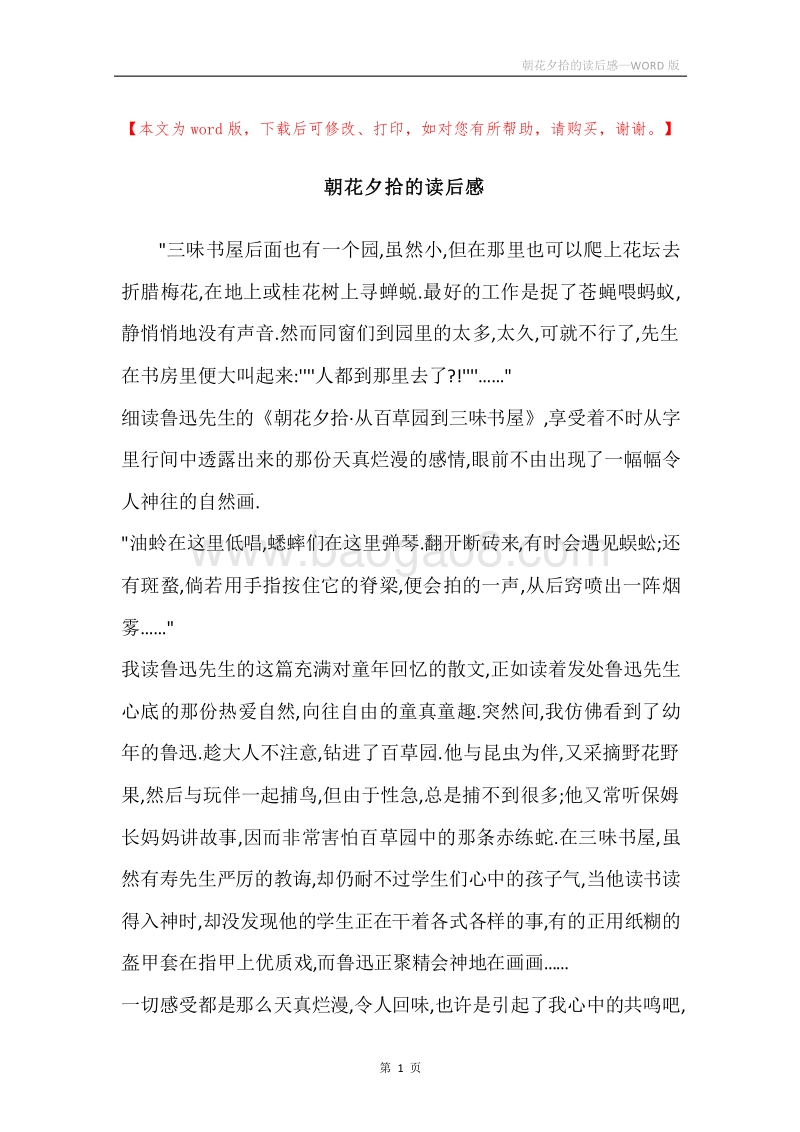 朝花夕拾的读后感.docx_第1页