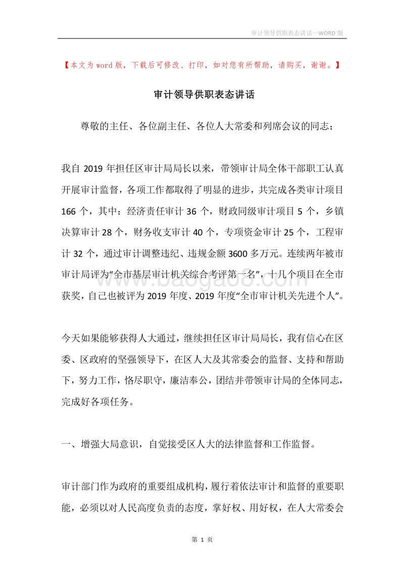 审计领导供职表态讲话.docx_第1页