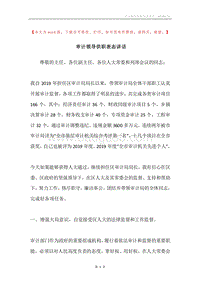 审计领导供职表态讲话.docx