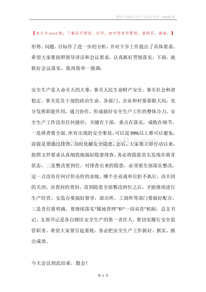 领导在全镇安全生产会议主持词.docx_第2页