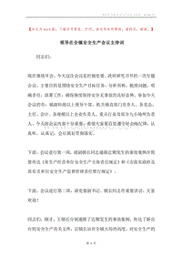 领导在全镇安全生产会议主持词.docx