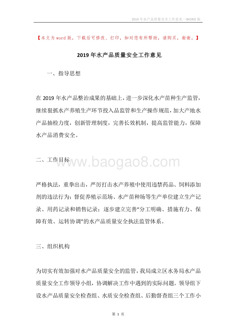 2019年水产品质量安全工作意见.docx_第1页