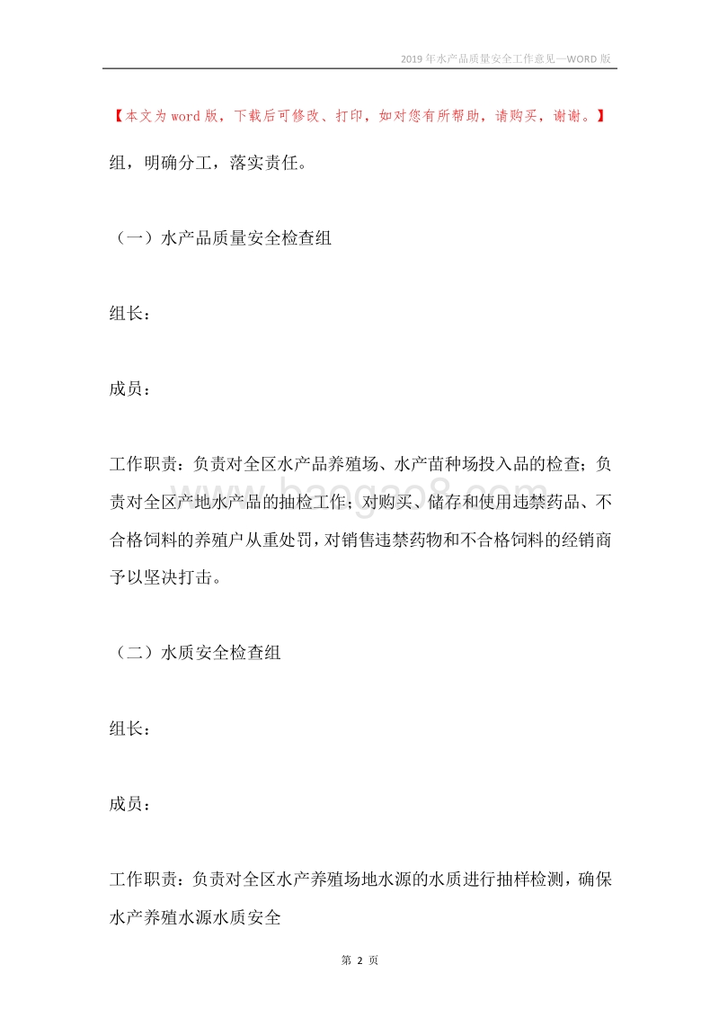 2019年水产品质量安全工作意见.docx_第2页