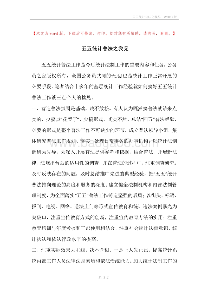 五五统计普法之我见.docx_第1页