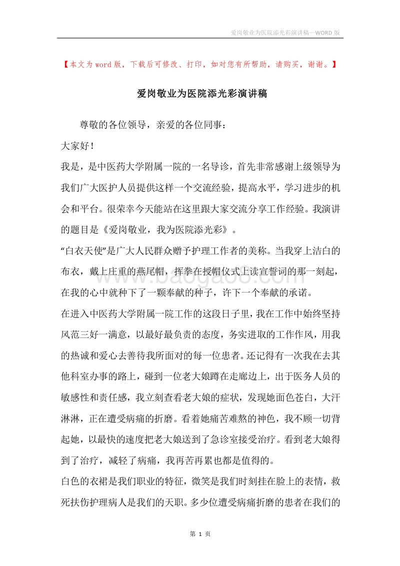 爱岗敬业为医院添光彩演讲稿.docx_第1页