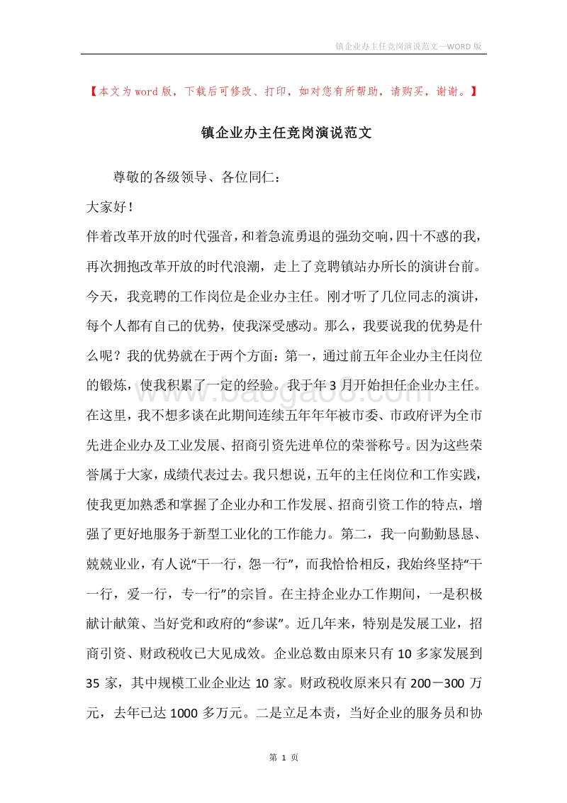 镇企业办主任竞岗演说范文.docx_第1页