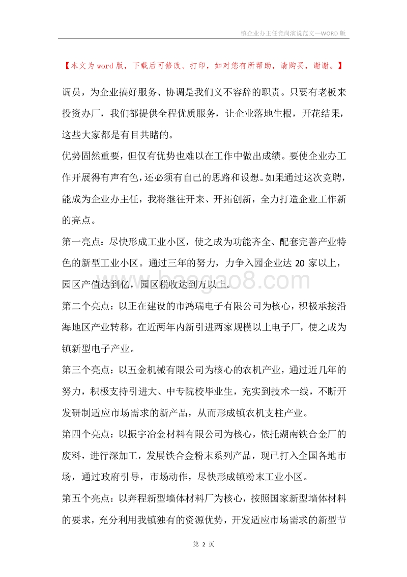 镇企业办主任竞岗演说范文.docx_第2页