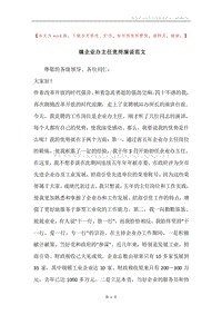 镇企业办主任竞岗演说范文.docx