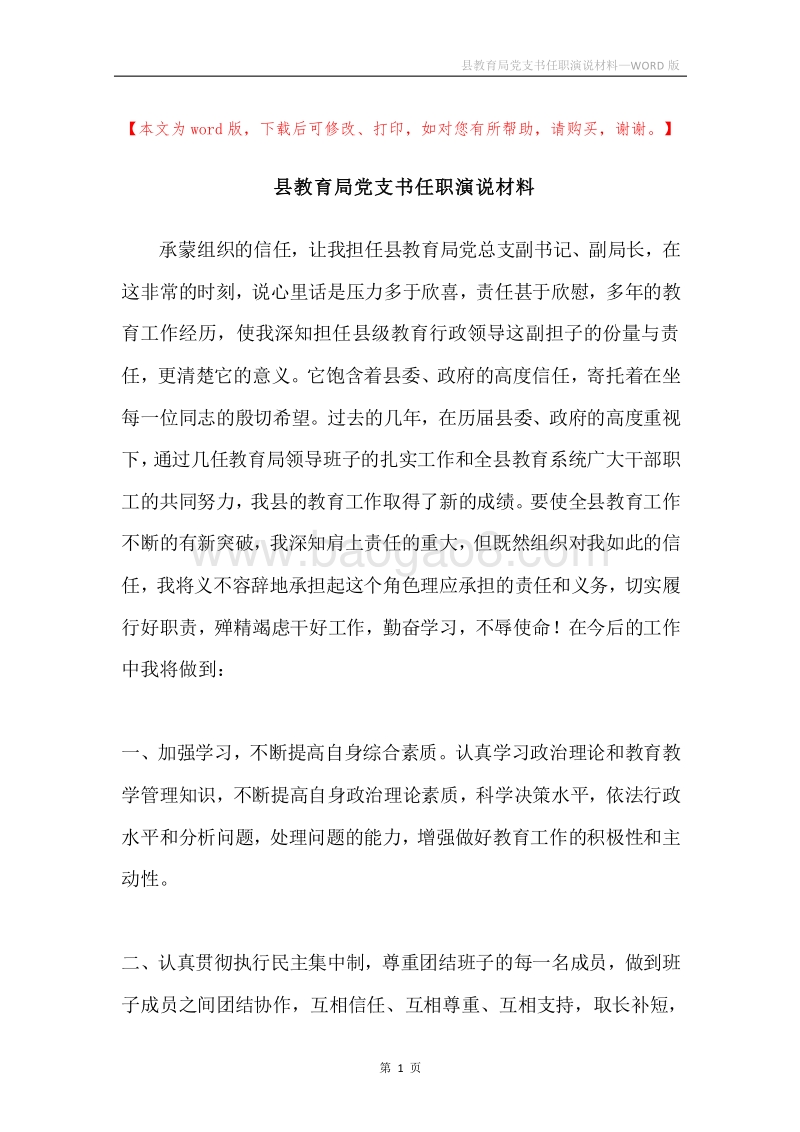 县教育局党支书任职演说材料.docx_第1页
