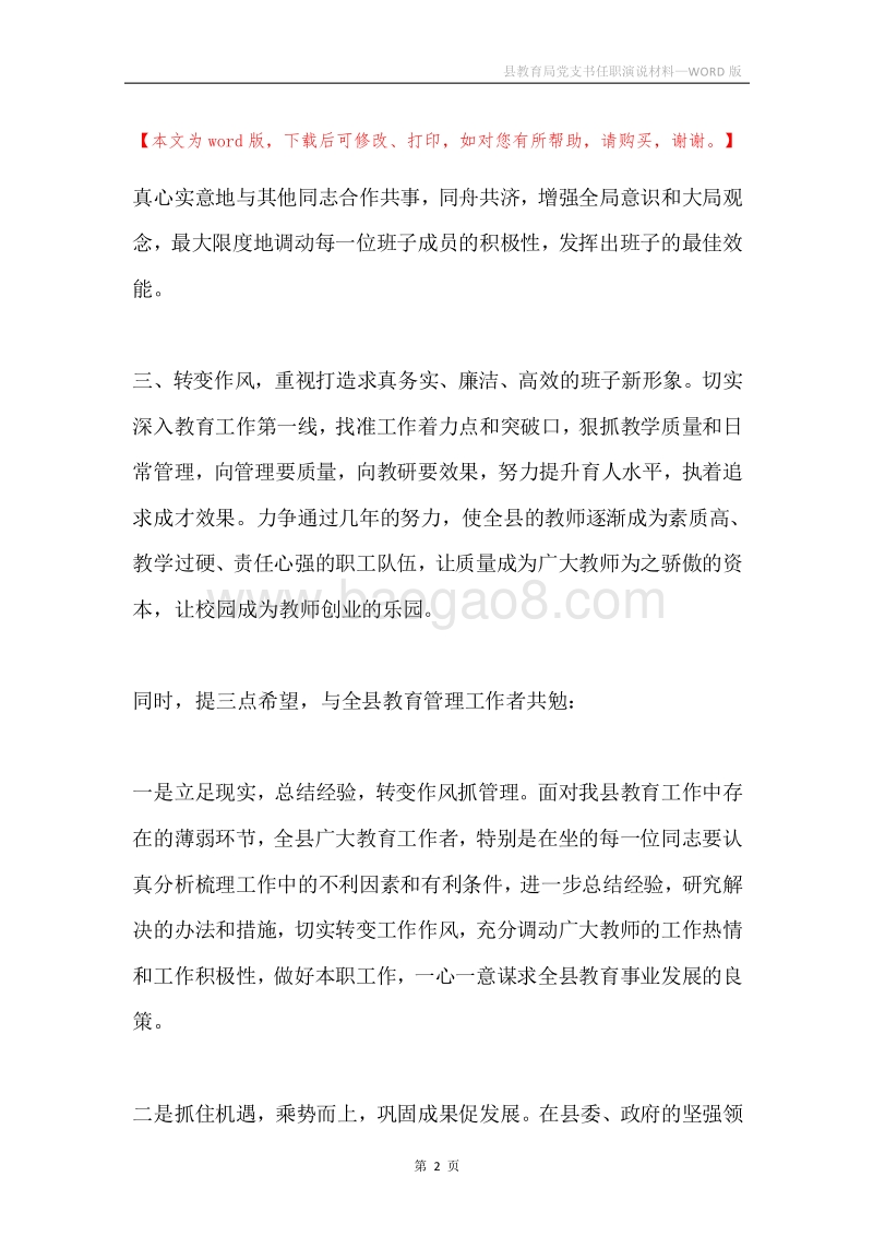 县教育局党支书任职演说材料.docx_第2页