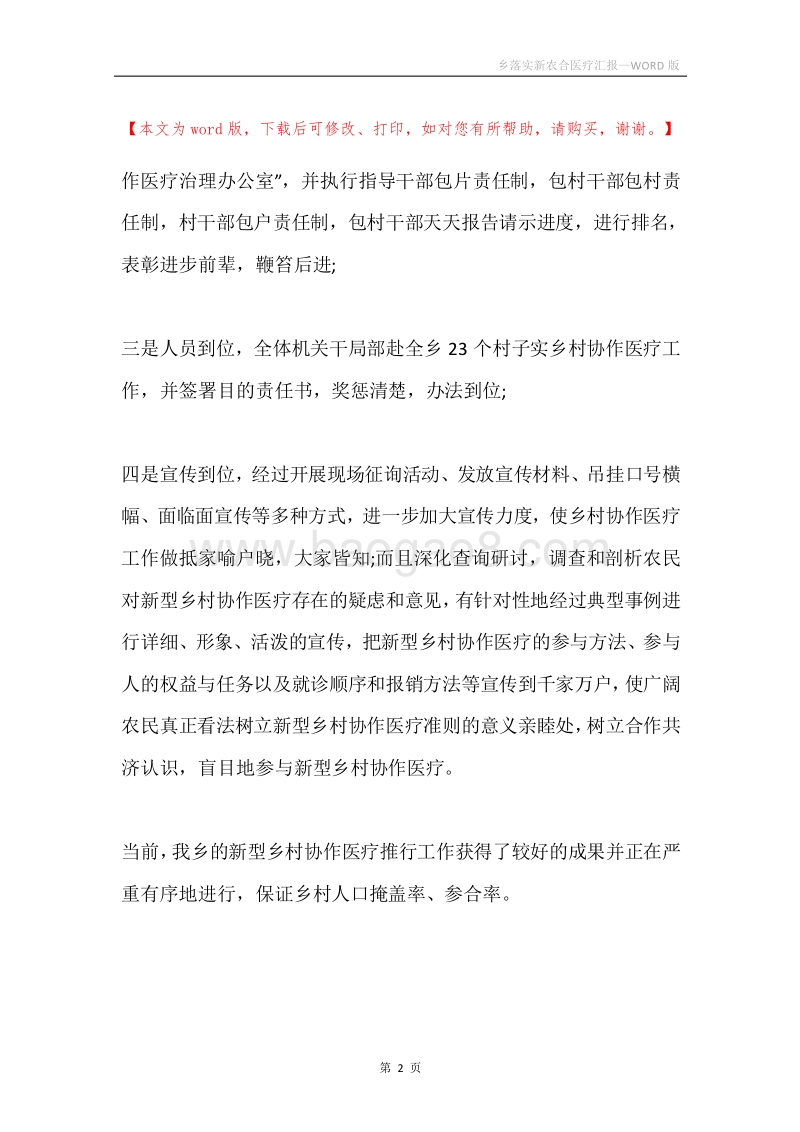 乡落实新农合医疗汇报.docx_第2页