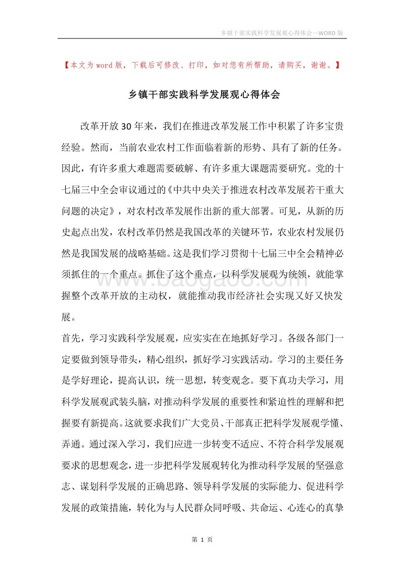 乡镇干部实践科学发展观心得体会.docx_第1页