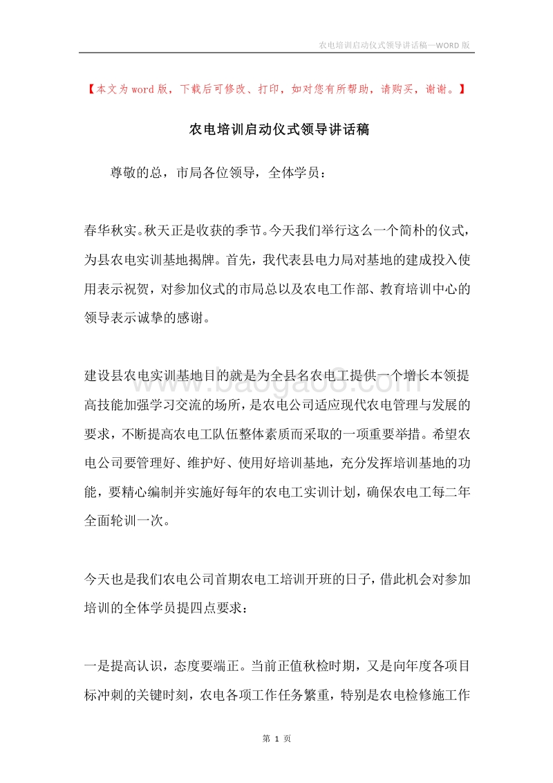 农电培训启动仪式领导讲话稿.docx_第1页