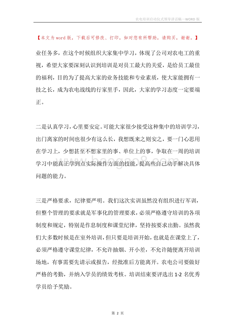 农电培训启动仪式领导讲话稿.docx_第2页