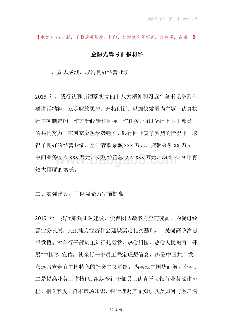 金融先锋号汇报材料.docx_第1页
