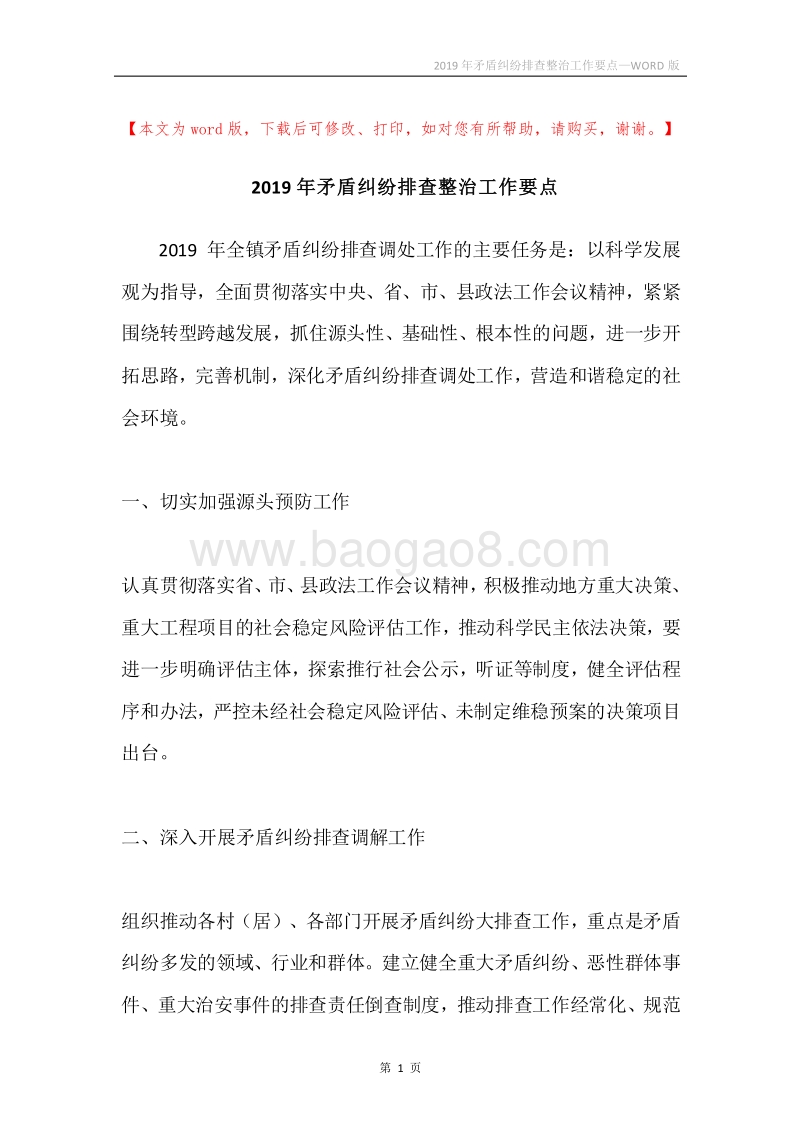2019年矛盾纠纷排查整治工作要点.docx_第1页